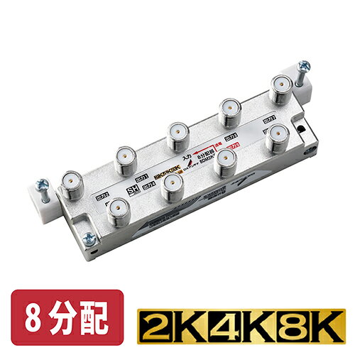 DXアンテナ 8DM2KS 可動形8分配器