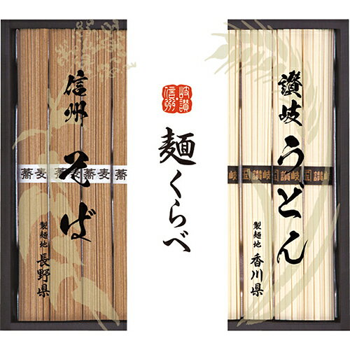 信州そば・讃岐うどん詰合せ[代引不可]