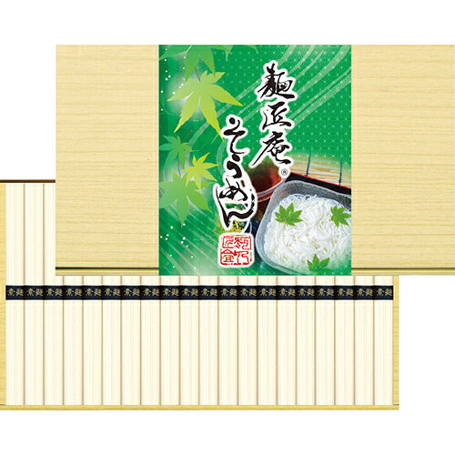 麺匠庵 そうめん(20束)[代引不可]