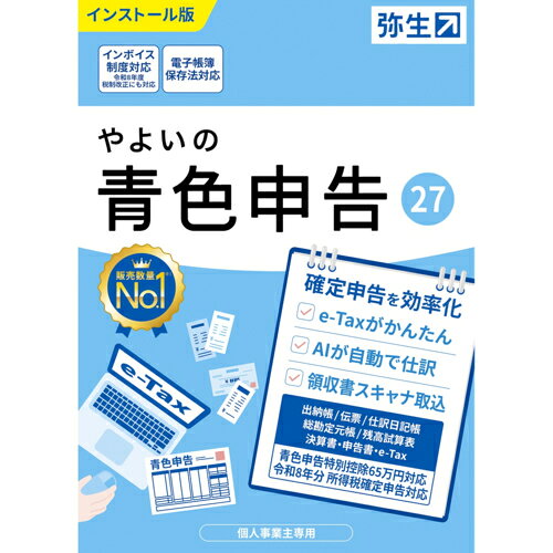 弥生 やよいの青色申告27 通常版 YUAW0001