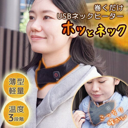 ↑↑↑正確な在庫状況は上記バナー「在庫状況を確認する」をクリックして頂き、必ずご確認ください。&nbsp;&nbsp;&nbsp;■重いマフラーや重ね着の負担を軽減!服の下に忍ばせてスマートに首元を温めます。■着けていることを忘れるほどの軽量シートヒーターで、肩こりや着ぶくれの悩みをスッキリ解消。■3段階の温度調節機能で、好みの温もりをしっかりキープします■手持ちのモバイルバッテリーで給電でき、「弱」モードなら最長約12時間稼働します。■スーツやコートの下に自然に収まるため、美しいシルエットを崩さずに防寒が可能です。■日常のお手入れはふくだけでOK。簡単に汚れがとれますTKNH26SBサイズ:幅5×長さ48(cm)首回り:42/45cm(内径)重量:約40g電源:USB 5V 1.0A以上　USB Type-C消費電力:約3W稼働時間:強:約7.5時間 中:約9時間 弱:約12時間:※5000mAhモバイルバッテリーを使用、環境温度15℃の場合ケーブル長:約1.0m材質:ポリエステル 100%首元をこそっと温める 巻くだけUSBネックヒーター「ホッとネック」