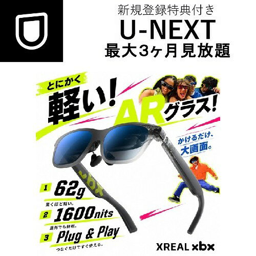 ↑↑↑正確な在庫状況は上記バナー「在庫状況を確認する」をクリックして頂き、必ずご確認ください。&nbsp;&nbsp;&nbsp;◇◆【ご購入者様特別オファー】◆◇U-NEXT(ユーネクスト)最大3ヶ月見放題キャンペーンこの機会に動画コンテンツを楽しもう！※当社指定の方法で、会員登録及び月額プランを新規にお申込みいただいたお客様を対象に最大3か月見放題となります。※見放題期間中であってもレンタル作品・購入作品のご利用は別途利用料が発生いたします。※詳しくは専用のお申込みカードをご覧ください。■XREALの新ブランド第1弾「xbx 01+」■大画面を気ままに遊ぶ■驚くほど軽い：約62gの軽量設計と新型光学モジュールにより快適な装着感を実現■屋外でも鮮明：最大120Hz・50°FOV・最大1600nits対応で高品質な映像体験を提供■つなぐだけですぐ使える：処方レンズ対応、TUV認証取得で日常利用からエンタメ用途まで幅広く活用可能【新規登録特典付き！U-NEXT最大3カ月見放題】P1012●ミラーリング専用ARグラス●軽量62g(レンズ脱着時56g)●高解像度フルHD・0.6インチOLEDマイクロディスプレイ採用●高輝度1600nits●HDR10対応によるリアルな明暗表現●最大120Hzリフレッシュレート対応●視野角50°●マスタースピーカー(後部キャビティ延長構造採用・耳元音響を最適化した高効率音響設計)●OSDメニュー搭載(8か国語対応)●ブレ補正機能搭載●TUV Rheinland認証取得●Type-C(DP Alt Mode)接続●専用アクセサリ「Beam Pro」対応(別売)サイズ：長さ：151.6mm　幅：52mm　高さ：51mm重さ：63gディスプレイ：FOV(視野角): 50度、SEEYA 0.6インチMicroOLED、解像度：1920*1080ピクセル(各眼)、リフレッシュレート：最大120Hz、輝度：最大1600nits、ブレ補正モード搭載フレームデザイン：19.51mm厚の超薄光学モジュールデザイン/ 新デザインのノーズパッド(S/M/L)/ 3段階調整テンプル。従来モデルより10%薄くなったソフト素材のアーチ型テンプル。処方型インサートレンズ*(取り外し可能)。*本機専用で作成する必要があります。調光機能：着脱可能レンズ・100%遮光レンズカバーオーディオ：マスタースピーカー(後部キャビティ延長・耳元音響を最適化した高効率スピーカー)ボタン：マルチファンクションキー(OSD表示・操作)/ ＋/-調整ボタンテュフ認証(TUV)：5つ星認証取得/フリッカーフリー/低ブルーライト/目の快適さ/色の精度コネクター：USB-C(DP Alt 対応)付属品：USB-C ケーブル 、レンズシールド、専用クロス、専用ケース、マニュアル、ノーズパッド(S/M/L)新規登録特典付き！U-NEXT最大3カ月見放題