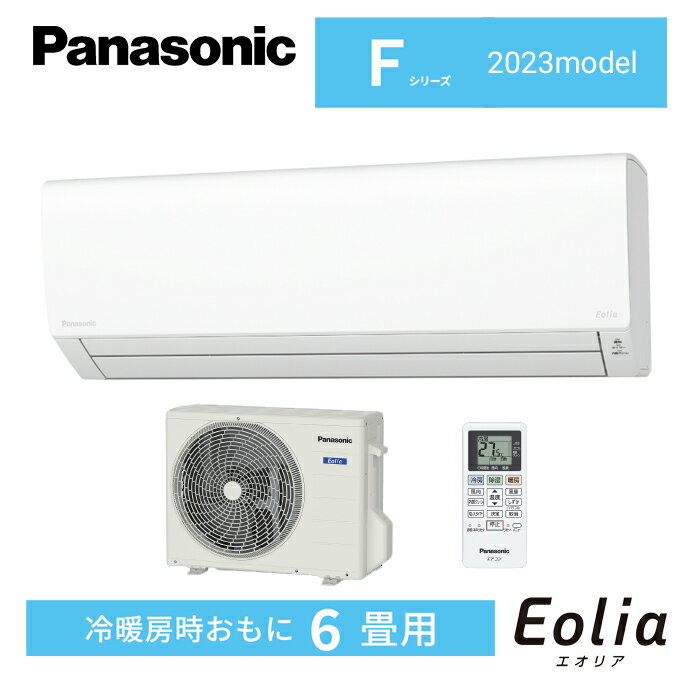 【在庫あります】 パナソニック Panasonic ルームエアコン Eolia エオリア 【Fシリーズ】CS-223DFL-W [クリスタルホワイト] 【2023年モデル】 おもに6畳用 【2.2kW】（単相100V） 【送料無料・一部地域を除く】