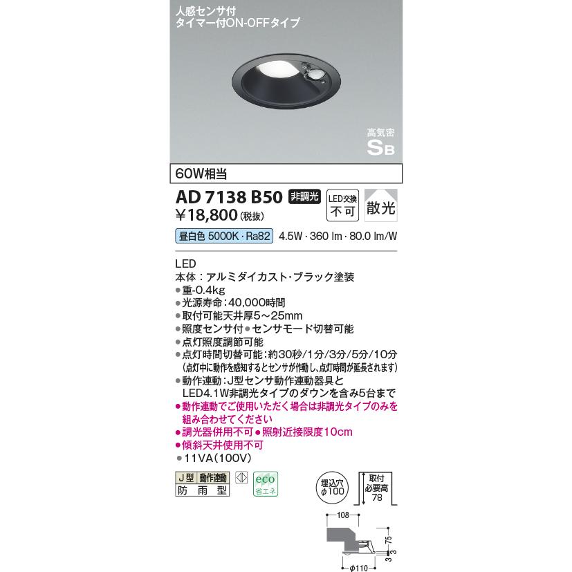 Rakuten - 【在庫あります】KOIZUMI コイズミ照明 AD7138B50 LED防雨型ダウンライト 人感センサ付ON-OFFタイプ 白熱球60W相当 電球色 非調光 ブラック塗装 送料無料