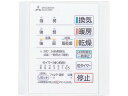 【在庫あります】三菱 P-141SW5 浴室暖房乾燥機 コントロールスイッチ 送料無料