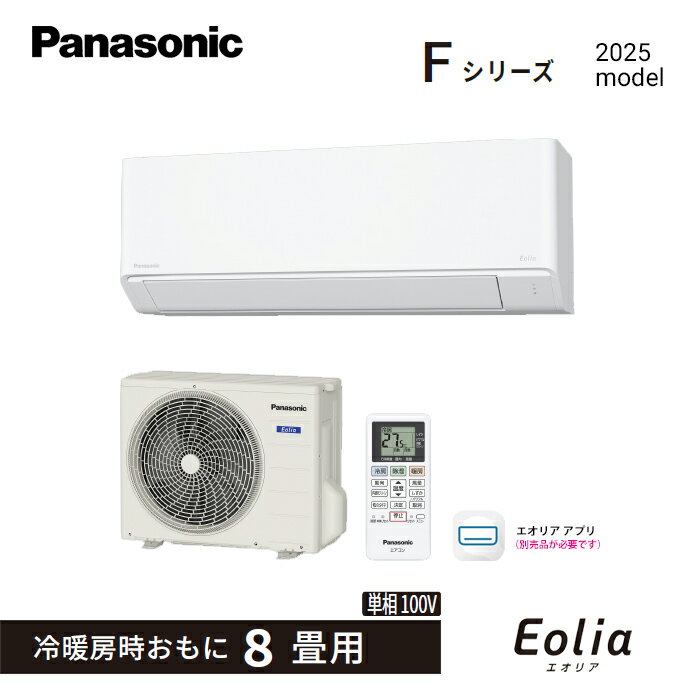 【在庫あります】パナソニック Panasonic ルームエアコン 2025年モデル Eolia Fシリーズ CS-255DFL-W [クリスタルホワイト] 8畳用 2.5kW 単相100V 送料無料（離島の場合は中継料金を別途、頂きます）