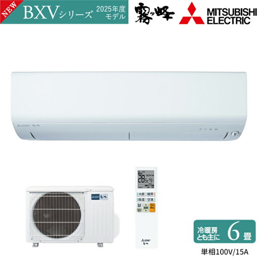 MITSUBISHI 三菱電機 ルームエアコン 霧ヶ峰 BXVシリーズ 2025年モデル MSZ-BXV2225-W ピュアホワイト 空清機能 フィルターお掃除 ムーブアイ 6畳用 2.2kW 単相100V 送料無料 MITSUBISHI 三菱電機 ルームエアコン 霧ヶ峰 BXVシリーズ 2025年モデル MSZ-BXV2225-W ピュアホワイト 空清機能 フィルターお掃除 ムーブアイ 6畳用 2.2kW 単相100V 送料無料