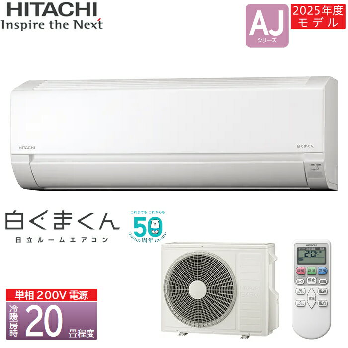 【在庫あります】HITACHI 日立 ルームエアコン 白くまくん 2025年モデル RAS-AJ6325D(W) [スターホワイト] 主に20畳 6.3kW 単相200V 送料無料 ※離島の場合は中継料金を別途、頂きます。