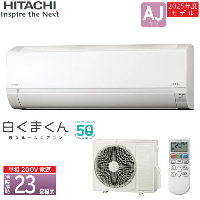 【在庫あります】HITACHI 日立 ルームエアコン 白くまくん 2025年モデル RAS-AJ7125D(W) [スターホワイト] 主に23畳 7.1kW 単相200V 送料無料 ※離島の場合は中継料金を別途、頂きます。