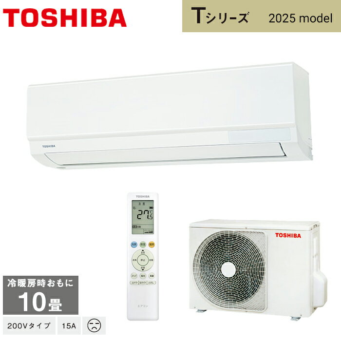 東芝 TOSHIBA ルームエアコン RAS-2825T(W) ホワイト 2025年モデル Tシリーズ 主に10畳用 2.8kw 単相200V 送料無料 ※離島の場合は中継料金を別途、頂きます。