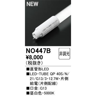 Rakuten - 【在庫あります】ODELIC オーデリック 照明器具 NO447BS 直管型LED 昼白色 非調光 送料無料