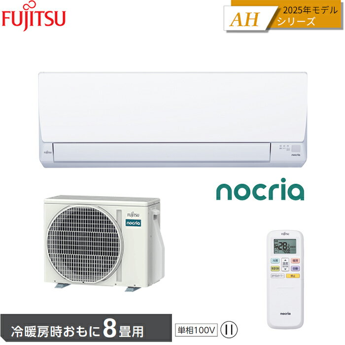 【在庫あります】FUJITSU 富士通ゼネラル ルームエアコン AS-AH255S 2025年モデル ノクリア AHシリーズ 8畳 2.5kW 単相100V 送料無料 ※離島の場合は中継料金を別途、頂きます。