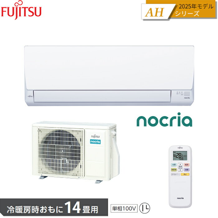 【在庫あります】FUJITSU 富士通ゼネラル ルームエアコン AS-AH405S 2025年モデル ノクリア AHシリーズ 14畳 4.0kW 単相100V 送料無料 ※離島の場合は中継料金を別途、頂きます。
