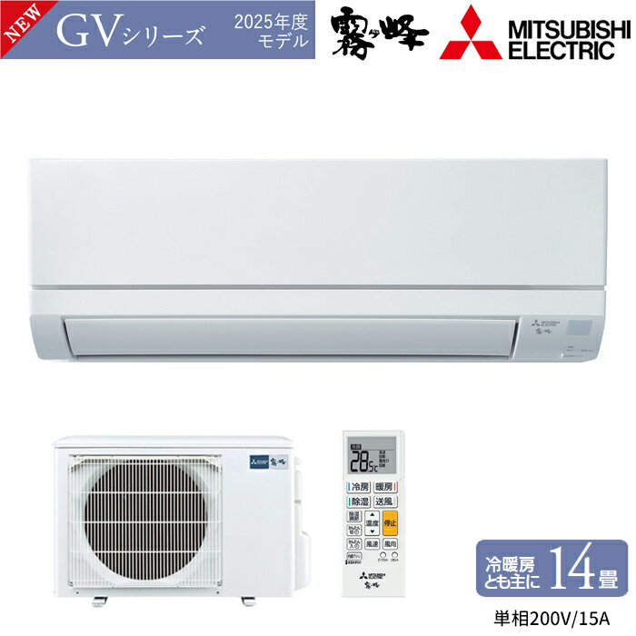 【在庫あります】MITSUBISHI 三菱 MSZ-GV4025S-W ルームエアコン 霧ヶ峰 2025年モデル GVシリーズ 14畳 4.0kW 単相200V 送料無料 ※沖縄及び離島の場合は中継料金を別途、頂きます。