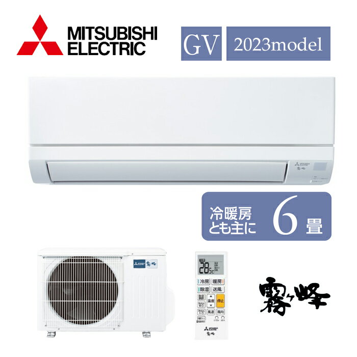 【在庫あります】 エアコン 6畳用 三菱電機 2.2kW 霧ヶ峰 GVシリーズ 2023年モデル MSZ-GV2223-W ピュアホワイト スタンダードモデル 送料無料！