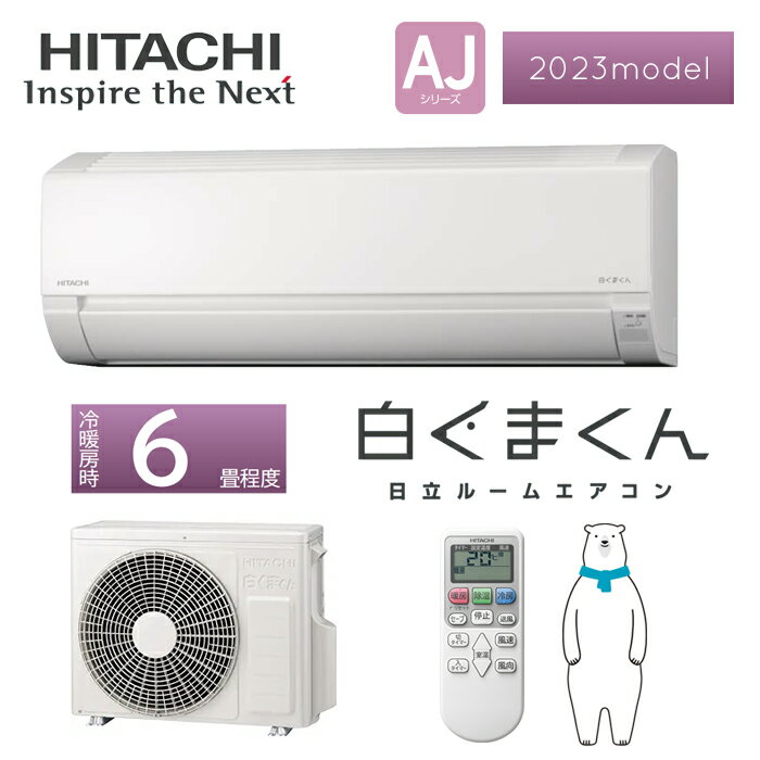 日立 HITACHI ルームエアコン 白くまくん RAS-AJ22N-W スターホワイト 【2023年モデル】 おもに6畳用 【2.2kW】 （単相100V） 【AJシリーズ】 【送料無料・一部地域を除く】