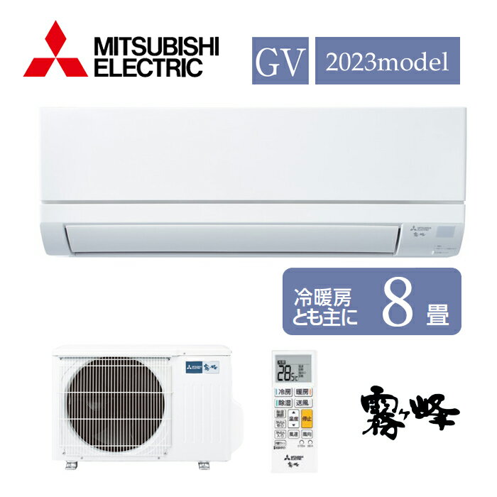 エアコン 8畳用 三菱電機 2.5kW 霧ヶ