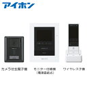 【在庫あります】アイホン WS-14A テレビドアホンワイヤレス子機セット 1・4タイプ 動画録画機能 電源直結式