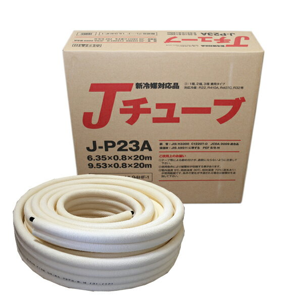 楽天市場】j-p23a 多久販売 エアコン用被覆銅管jチューブ 楽天市場】j-p23a 多久販売 エアコン用被覆銅管jチューブ