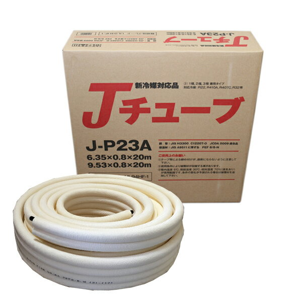 TSC（旧多久販売） J-P23A Jチューブ 冷媒用難燃被覆銅管 20m 2分3分ペアコイル