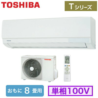 【在庫限り】 TOSHIBA 東芝 ルームエアコン 大清快 Tシリーズ RAS-2512T(W) 主に8畳用 【2.5kW】 単相100V 2022年モデル