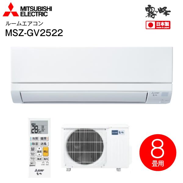 三菱電機 MSZ-GV2522-W ルームエアコン 霧ヶ峰 GVシリーズ 冷暖房とも主に8畳 ピュアホワイト 2022年モデル 2.5kW 単相100V