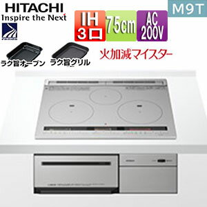 HITACHI 日立 ビルトイン IHクッキングヒーター 火加減マイスター HT-M9HTWF(H) メタリックグレー 幅75cm 3口IH 鉄・ステンレス対応