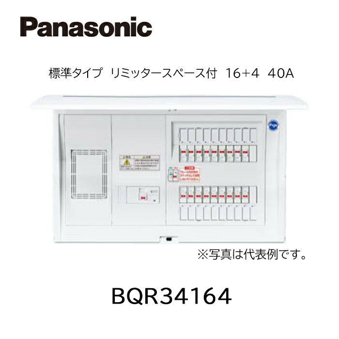 【在庫あります】Panasonic パナソニック BQR34164 住宅分電盤 コスモパネル 標準タイプ リミッタースペース付 16+4 40A
