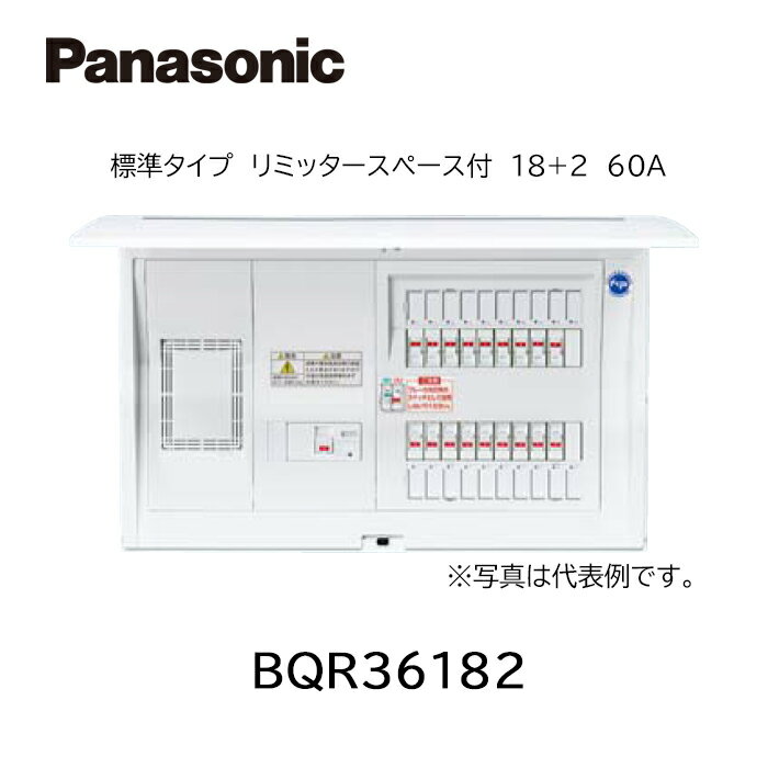 Rakuten - 【在庫あります】Panasonic パナソニック BQR36182 住宅分電盤 コスモパネル 標準タイプ リミッタースペース付 18+2 60A 送料無料 ※沖縄・離島の場合は中継料金を別途、頂きます。