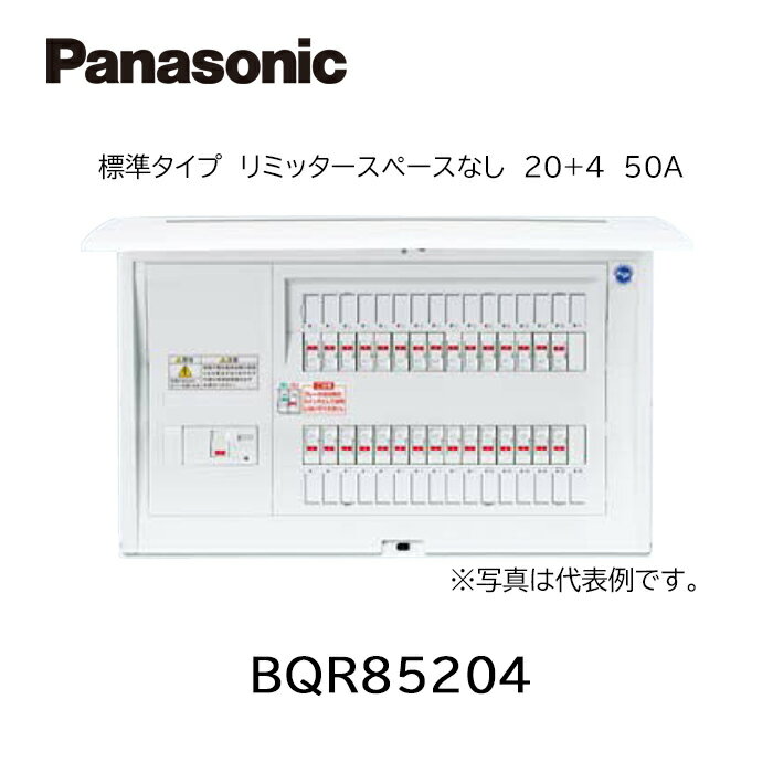 Rakuten - 【在庫あります】Panasonic パナソニック BQR85204 住宅分電盤 コスモパネル 標準タイプ リミッタースペースなし 20+4 50A