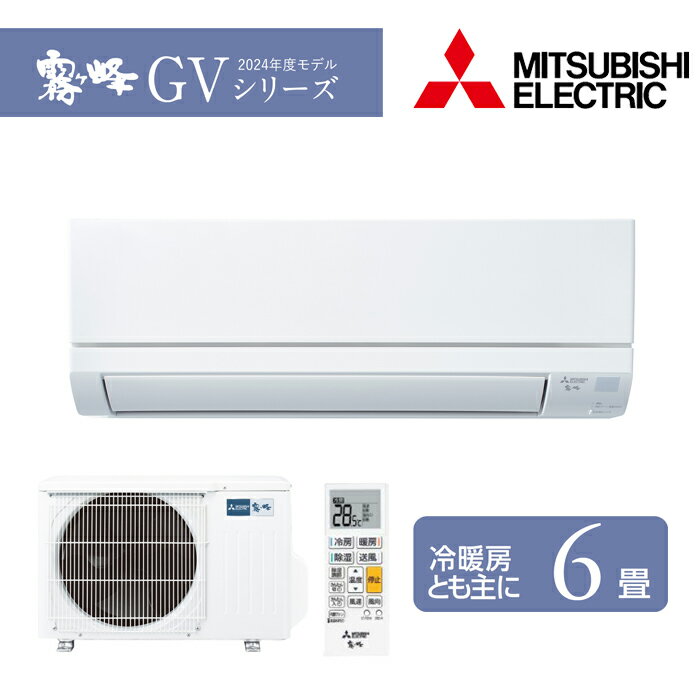 MITSUBISHI 三菱 ルームエアコン 霧ヶ峰 2024年モデル GVシリーズ MSZ-GV2224-W6畳用 2.2kW 単相100V 送料無料！