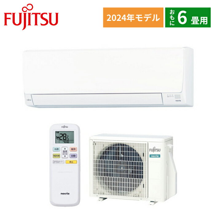 【在庫あります】FUJITSU 富士通ゼネラル ルームエアコン AS-AH224R 2024年モデル ノクリア AHシリーズ 6畳 2.2kW 単相100V 送料無料！