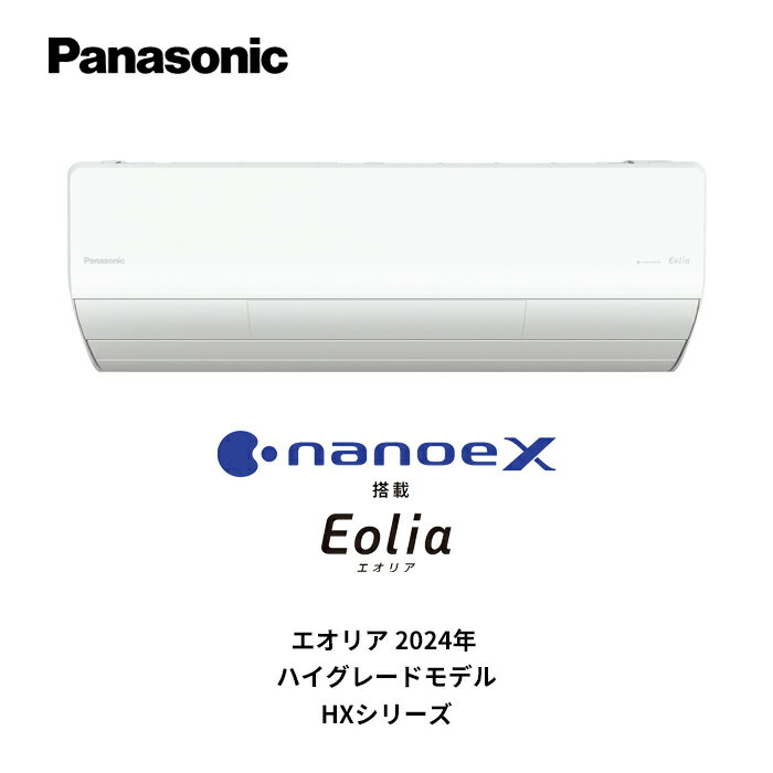 Panasonic パナソニック ルームエアコン Eolia エオリアCS-404DHX-W 2024年モデル ハイグレードモデル HXシリーズエネチャージシステム ナノイーX搭載 フィルターお掃除ロボット主に14畳用 4.0kW 単相100V 送料無料