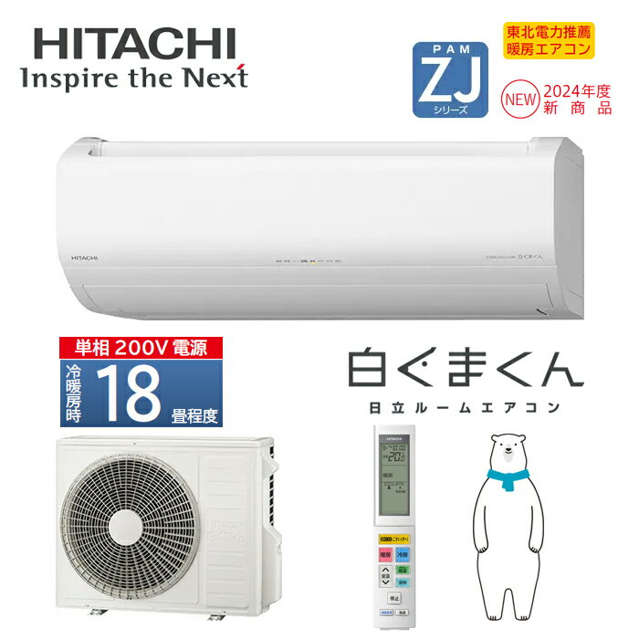 HITACHI 日立 ルームエアコン RAS-ZJ56R2 白くまくん ZJシリーズ2024年モデル 凍結洗浄除菌ヒートプラス ファンお掃除ロボステレンスフィルター自動お掃除 スピード暖房 カビバスター18畳用 5.6kW 単相200V 送料無料