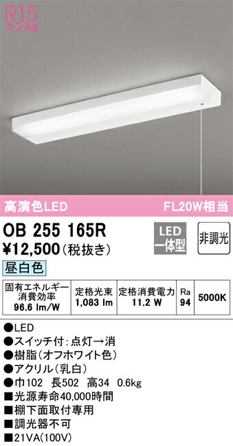 【在庫あります】ODELIC オーデリック キッチンライト OB255165R LED一体型 昼白色 非調光 送料無料 ※沖縄・離島の場合は中継料金を別途、頂きます。