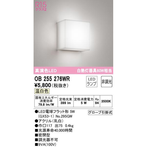 Rakuten - 【在庫あります】ODELIC オーデリック LEDブラケットライト OB255276WR ランプ別梱包 NO295GW＊1 温白色 非調光