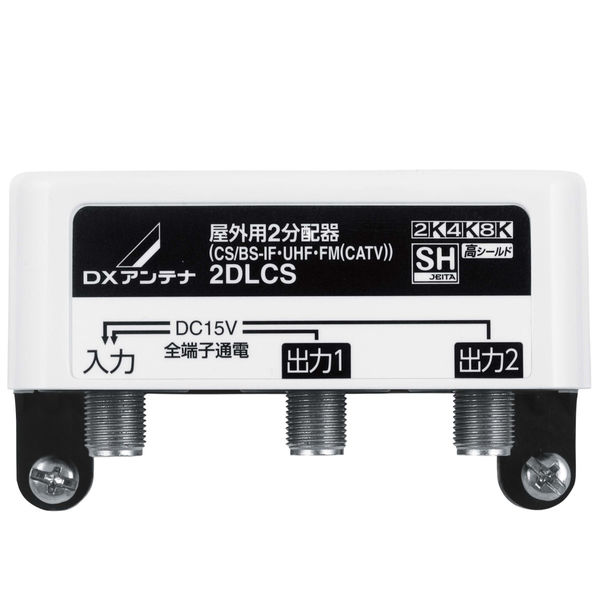 Rakuten - 【在庫あります】DXアンテナ 屋外用2分配器 2DLCS 2K 4K 8K 対応 全端子通電型
