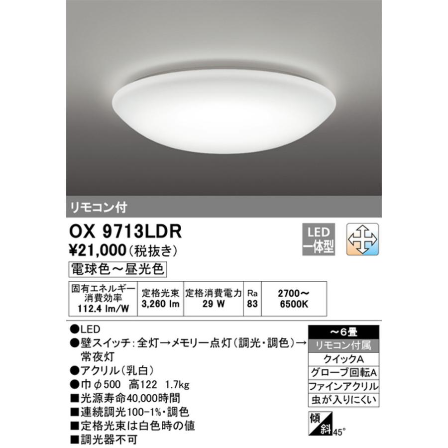 【在庫あります】ODELIC オーデリック LEDシーリングライト OX9713LDR リモコン付 ～6畳用 電球色～昼光色 調光可能 送料無料 ※沖縄・離島の...