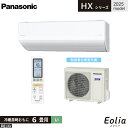 Panasonic パナソニック ルームエアコン Eolia エオリアCS-225DHX-W 2025年モデル ハイグレードモデル HXシリーズエネチャージシステム ナノイーX搭載 フィルターお掃除ロボット主に6畳用 2.2kW 単相100V 送料無料
