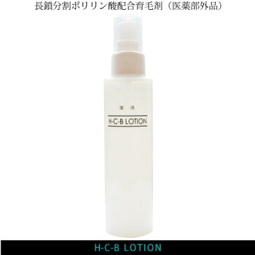 【 送料無料 】　H-C-B ローション 120ml 再生医療の研究から研究開発！ 年齢 に 負けない 髪 の 毛 ハリアップ ポリリン酸 ヘアー 育毛剤 発毛剤 育毛 発毛 薄毛 頭皮 スカルプ 男性用 女性用 ボリューム アップ ふさふさ ツヤ ハリ