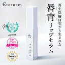 【送料無料】 【公式】 エテルナム リップセラム (クリア コーラルピンク ベビーピンク ローズピンク ローズウッド) 唇育 しんいく ヒト臍帯由来 間葉系 幹細胞 培養上清液 高配合 育てるという新発想 唇専用 美容液 高機能 リップ美容液 上清液