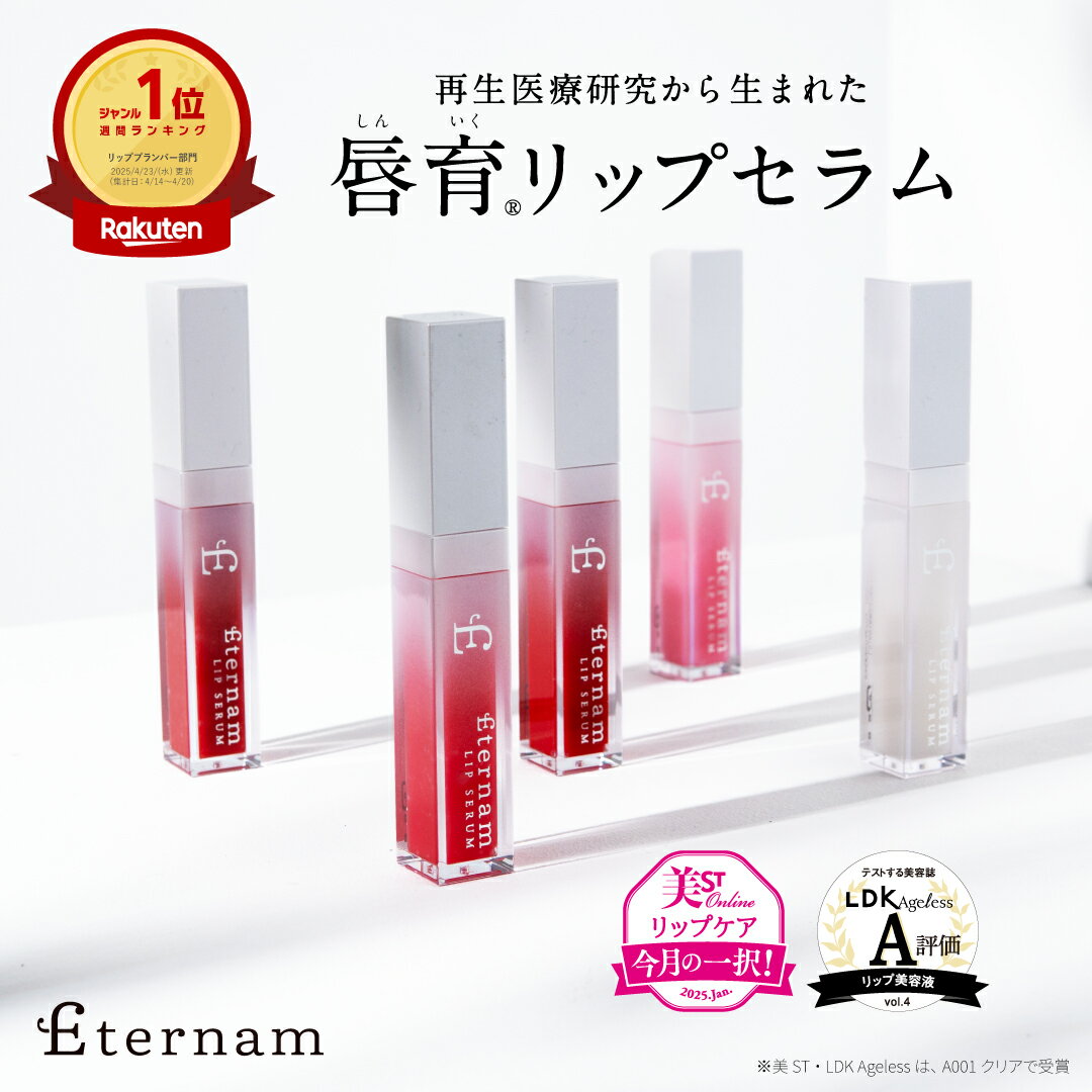 ＼ ポイント15倍 ／【公式 送料無料】 エテルナム リップセラム 選べるカラー リップ 唇育 ヒト臍帯由来 間葉系 幹細胞 培養上清液 高保湿 エイジングケア ヒアルロン酸 唇 乾燥 唇専用 美容液 上清液 色付きリップ リップ美容液