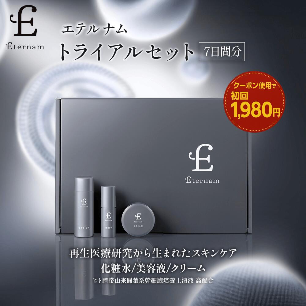 ＼ 初回1,980円 ／【公式 送料無料】 エテルナム トライアルセット 7日分 【レビュー特典】ミニボトル ローション セラム クリーム 化粧水 美容液 保湿クリーム 基礎化粧品 ヒト臍帯由来 間葉系 幹細胞 培養上清液 日本製 敏感肌 エイジングケア 毛穴 乾燥 ツヤ くすみ