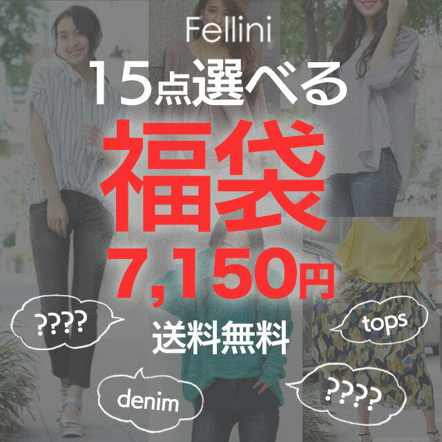 15点選べる福袋【福袋チケット】7 150円 送料無料 フェリーニ Fellini ★☆自分で選べる福袋☆★ レディース 選べる よりどり 福袋 セット 対象商品から 自由に選べる福袋 送料無料 中身が選べる …