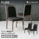 ダイニングチェア 2脚セット ファブリック ダイニング おしゃれ 北欧 ブラウン ブラック 無垢材 モダン シンプルモダン 椅子 高級 スタイリッシュ Flar...