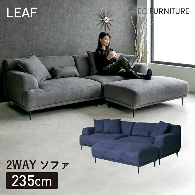 EC.FURNITURE『2wayソファLEAF』