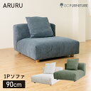 【最大5,000円OFFクーポン 4/27 9:59まで】ソファ コーデュロイ ファブリック 1人掛け 布 広い座面 コールテン ベージュ グリーン カーキ ブルー フェザー 高級 モダン シンプルモダン 1P 90cm ローソファ アルル ARURU(3)