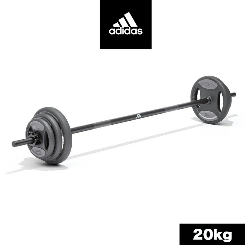 adidas【バーベル 20kg】アディダス【ADWT-11200】ウェイトセット 正規代理店【 北海道・沖縄の方はご相談ください】