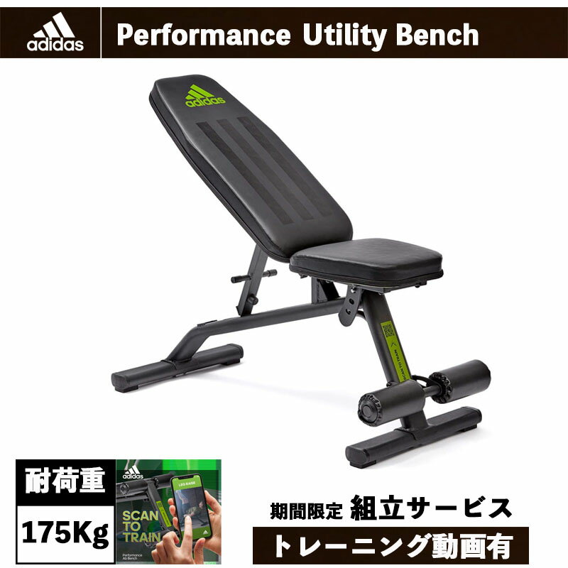 adidas/アディダス【パフォーマンス ユーティリティベンチ】メーカー保証2年【筋トレ/トレーニング】ADBE-10225