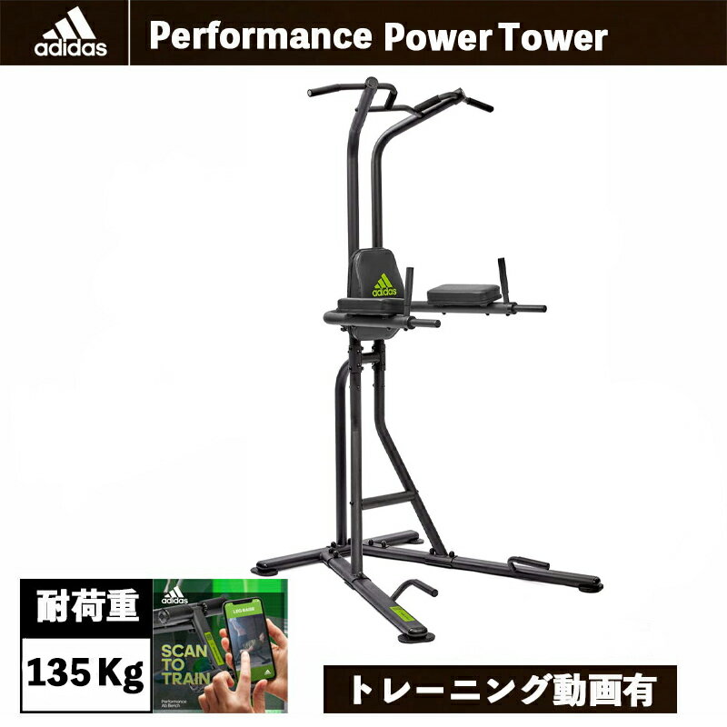 パフォーマンス パワータワー ADBE-10229 adidas/アディダス トレーニング【プロアバンセ 正規代理店】トレーニング フィットネス 筋トレ 筋肉 スポーツ 送料無料